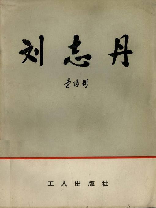 Title details for 刘志丹(Liu Zhidan) by 李建彤 - Available